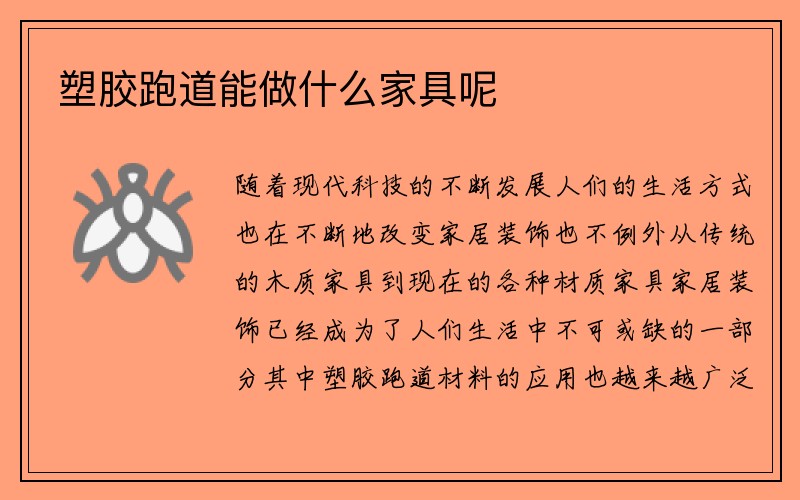 塑胶跑道能做什么家具呢