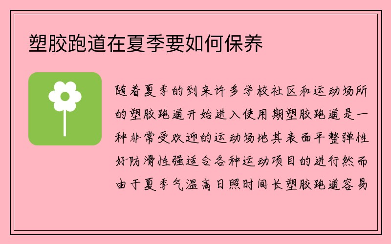 塑胶跑道在夏季要如何保养