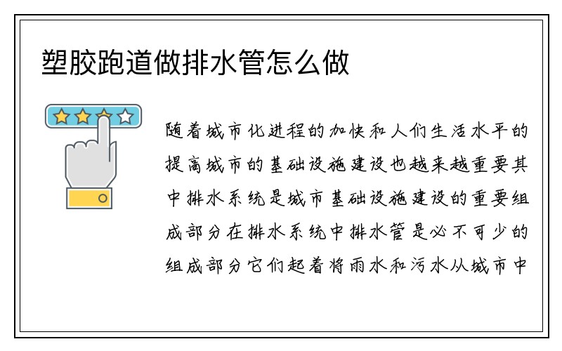 塑胶跑道做排水管怎么做