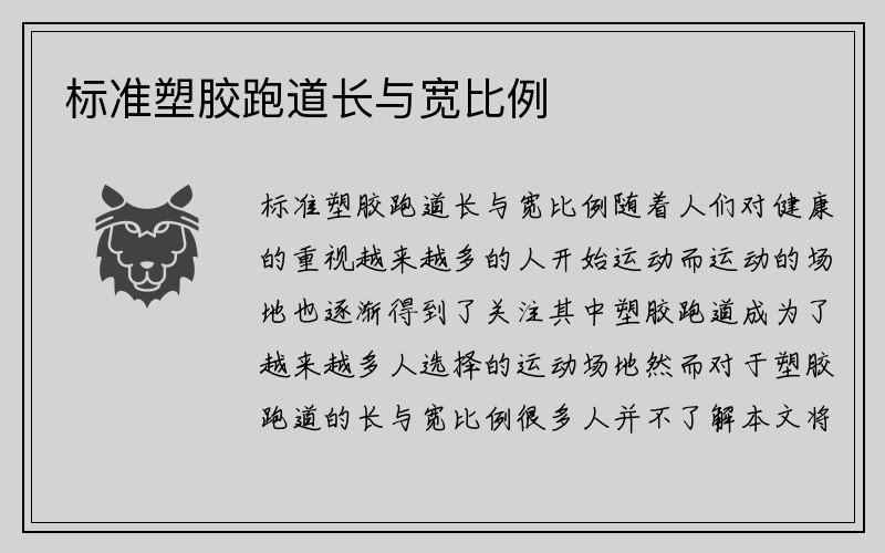 标准塑胶跑道长与宽比例