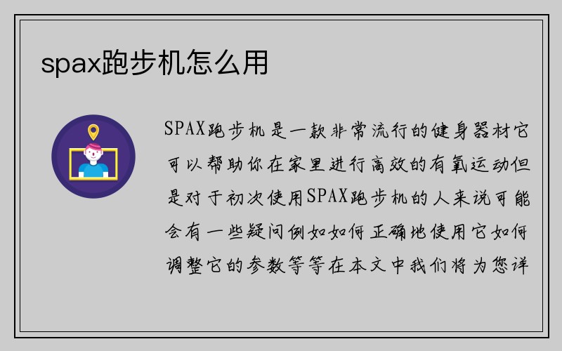 spax跑步机怎么用