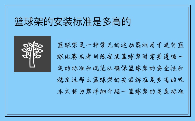 篮球架的安装标准是多高的