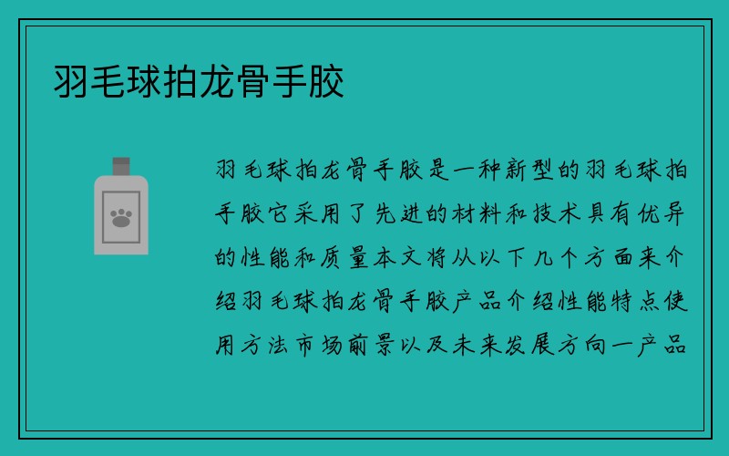 羽毛球拍龙骨手胶