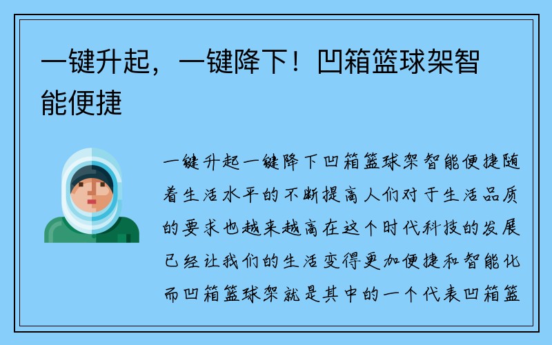 一键升起，一键降下！凹箱篮球架智能便捷