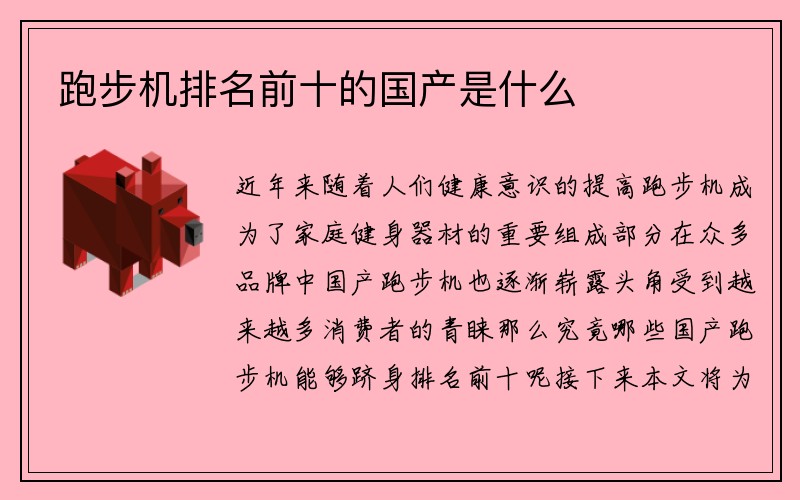 跑步机排名前十的国产是什么