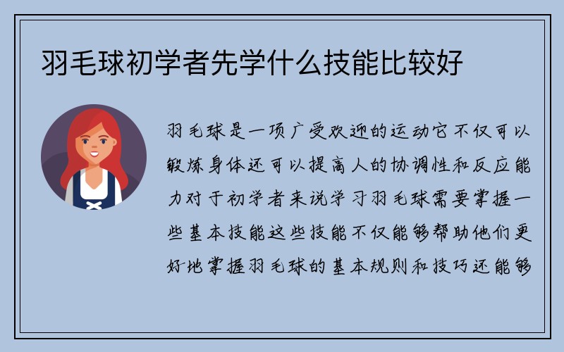 羽毛球初学者先学什么技能比较好