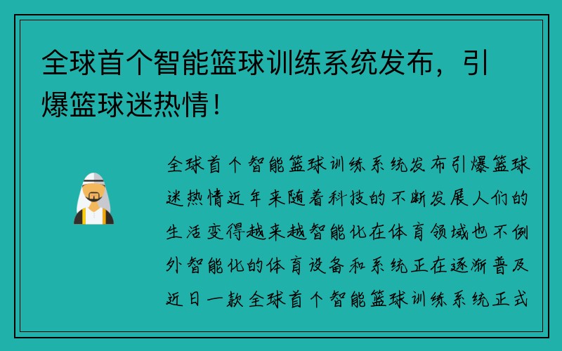 全球首个智能篮球训练系统发布，引爆篮球迷热情！