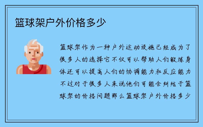 篮球架户外价格多少