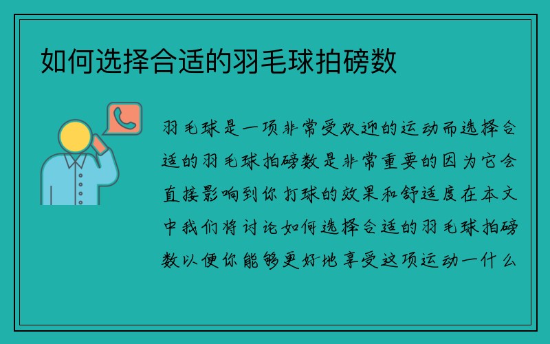 如何选择合适的羽毛球拍磅数