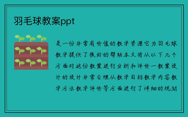 羽毛球教案ppt